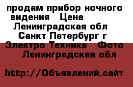 Yukon NVMT spartan 1x24 продам прибор ночного видения › Цена ­ 7 000 - Ленинградская обл., Санкт-Петербург г. Электро-Техника » Фото   . Ленинградская обл.